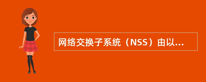 网络交换子系统（NSS）由以下几部分构成：（）、（）、（）、（）、（）。