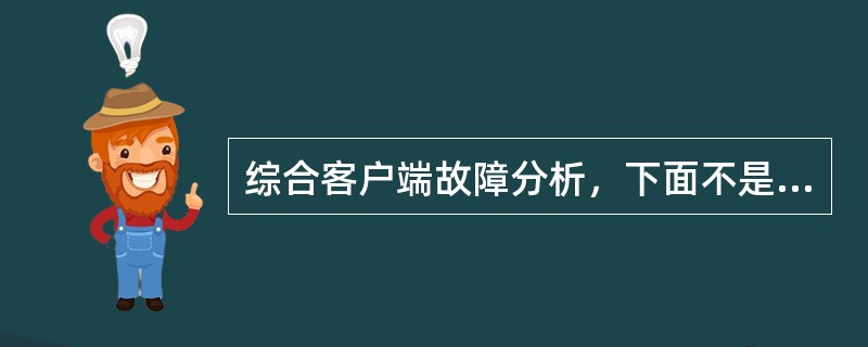 综合客户端故障分析，下面不是涉及光电转换器设备的故障原因（）.