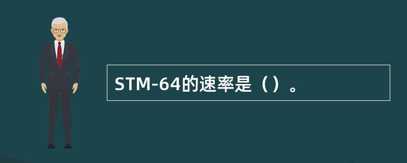 STM-64的速率是（）。