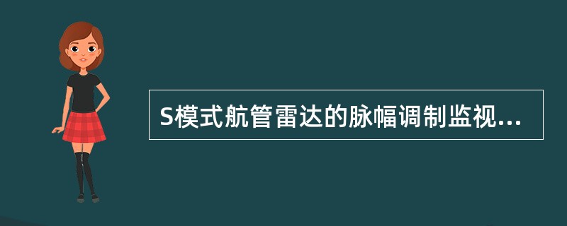 S模式航管雷达的脉幅调制监视信号共有：（）.