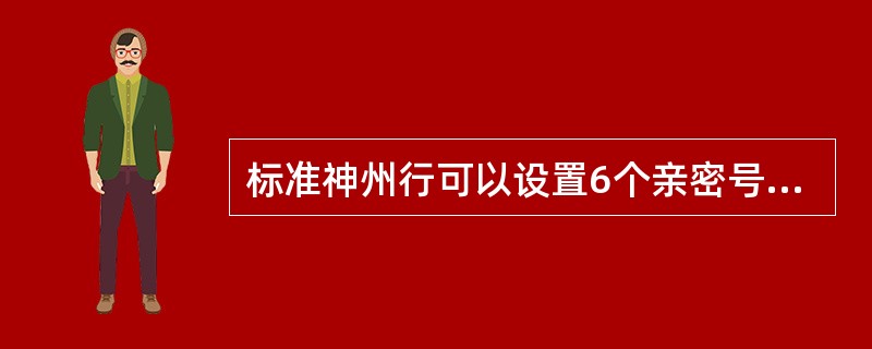 标准神州行可以设置6个亲密号码，并为客户提供2次免费修改机会。