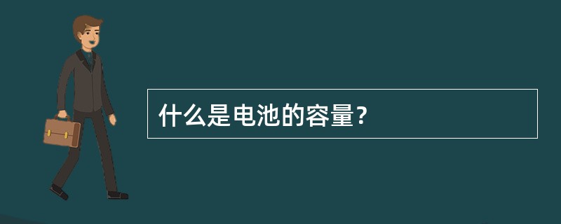 什么是电池的容量？