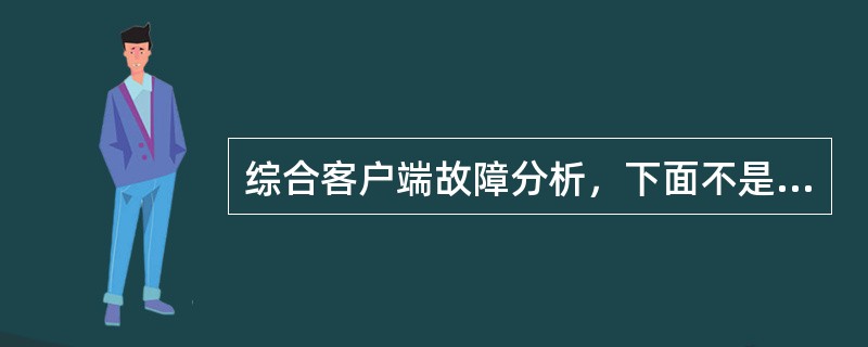 综合客户端故障分析，下面不是涉及协议转换器设备的故障原因的是（）.