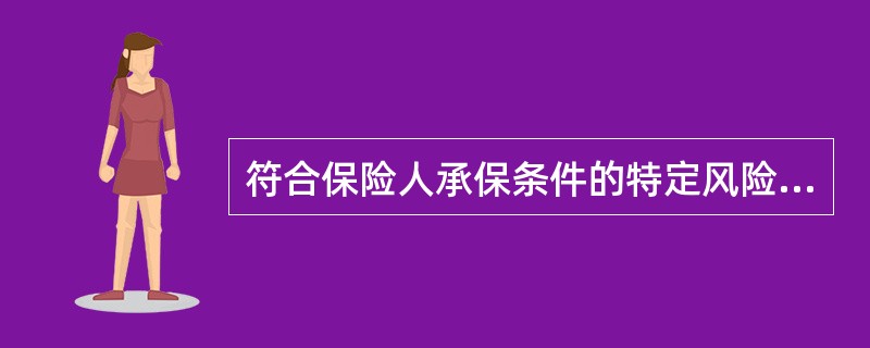 符合保险人承保条件的特定风险一般被称为（）