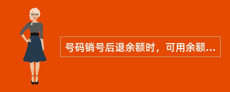 号码销号后退余额时，可用余额31日后可以全额退还。