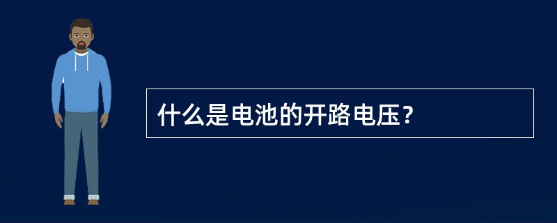 什么是电池的开路电压？