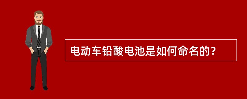 电动车铅酸电池是如何命名的？