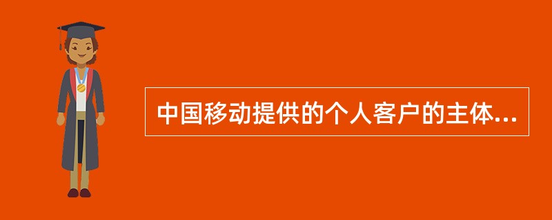 中国移动提供的个人客户的主体服务分为哪两种？