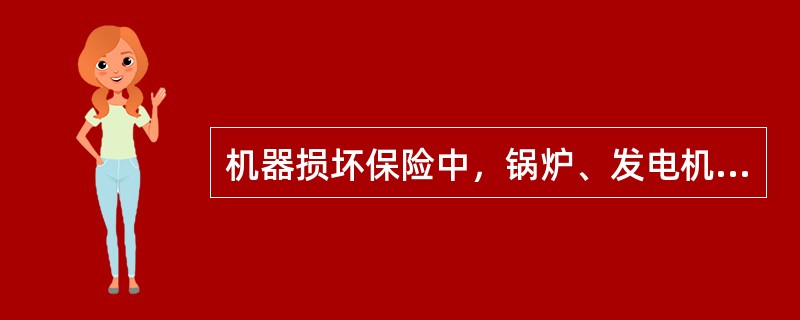 机器损坏保险中，锅炉、发电机等连续停工()，保险人退还一定比例的保险费。