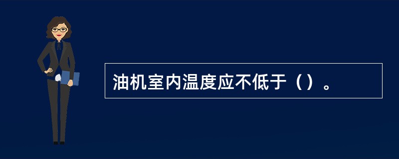 油机室内温度应不低于（）。