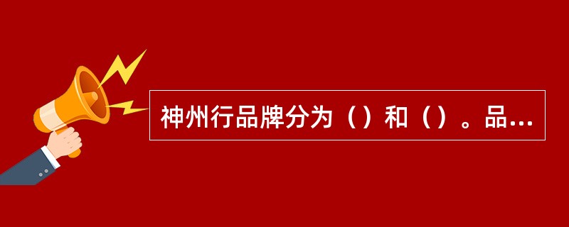 神州行品牌分为（）和（）。品牌核心理念：（），品牌传播口号：（）。全国第一个神州