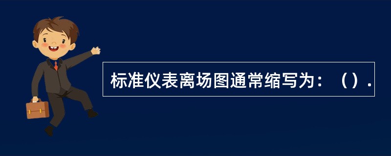 标准仪表离场图通常缩写为：（）.