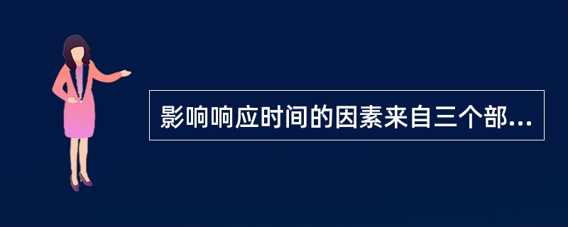 影响响应时间的因素来自三个部分，下面哪项不属于其中（）。