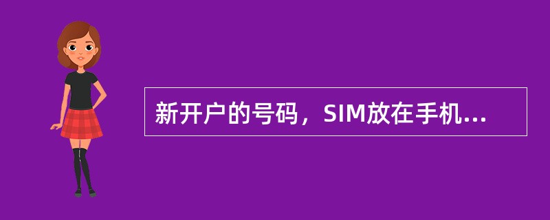 新开户的号码，SIM放在手机中提示：SIM注册失败，则一定是SIM卡坏了。