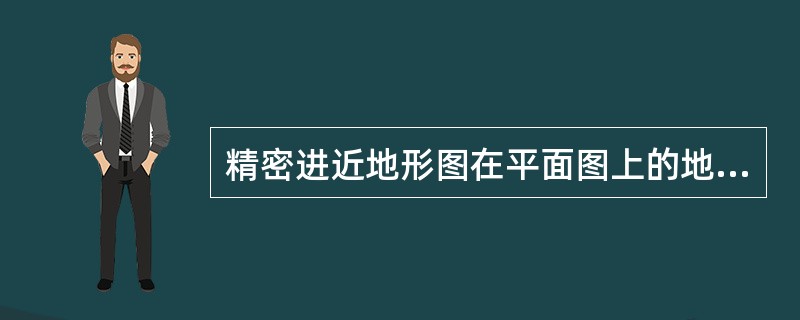 精密进近地形图在平面图上的地物或地形上的任何物体与中心线的剖面的高度相差为（）米