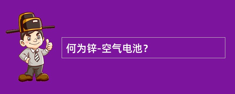 何为锌-空气电池？