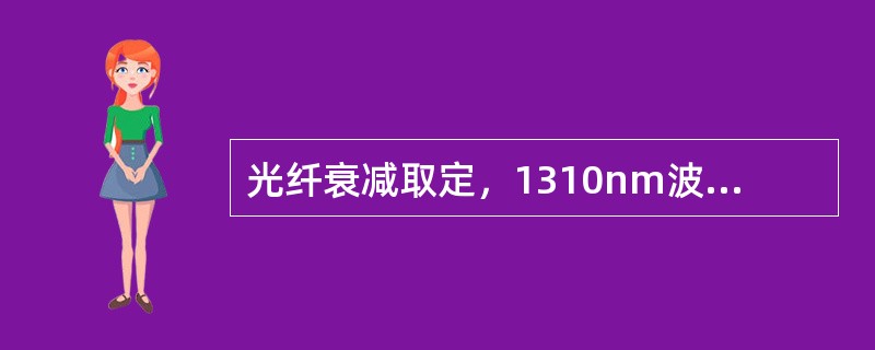 光纤衰减取定，1310nm波长时（）.