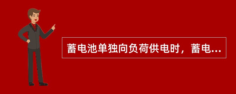 蓄电池单独向负荷供电时，蓄电池放电允许最低度值称为（）。