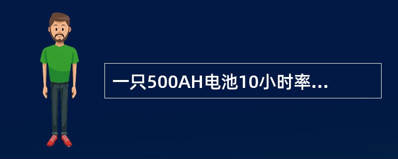 一只500AH电池10小时率电流值为（）A。