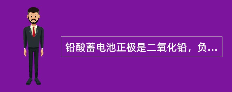 铅酸蓄电池正极是二氧化铅，负极是（）。