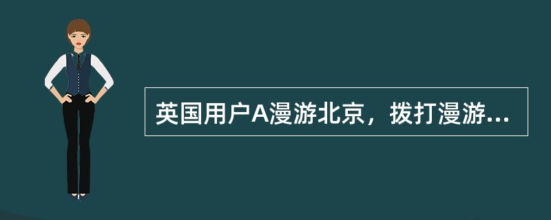 英国用户A漫游北京，拨打漫游到上海的美国手机用户B的拨号方式（美国的国家代码为1