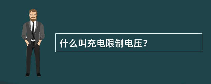 什么叫充电限制电压？