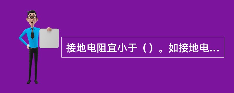 接地电阻宜小于（）。如接地电阻大于此数值，且基础土壤电阻率大于700Ωm时，应在