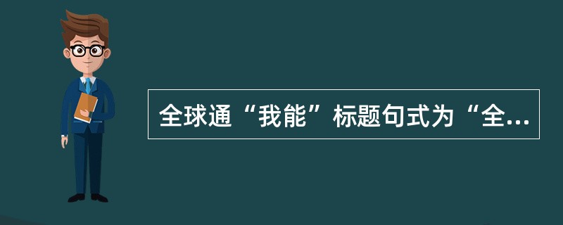 全球通“我能”标题句式为“全球通国际漫游带给你非同凡响的感觉我能”。