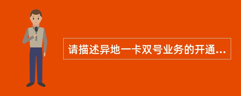 请描述异地一卡双号业务的开通范围，业务受理渠道和业务资费？