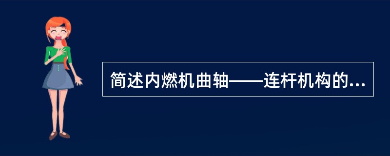 简述内燃机曲轴——连杆机构的组成及作用是什么？