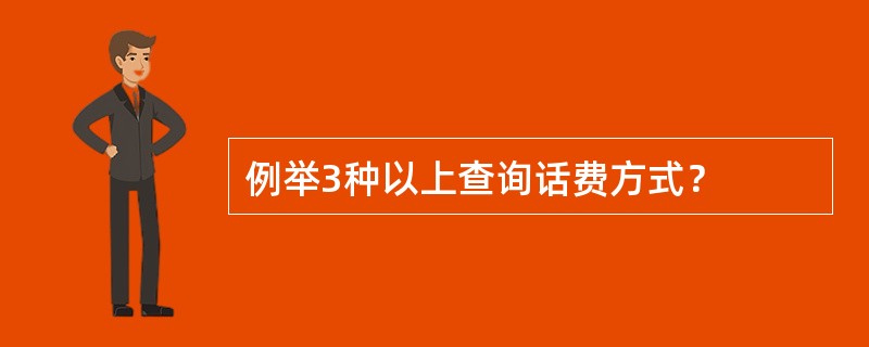 例举3种以上查询话费方式？