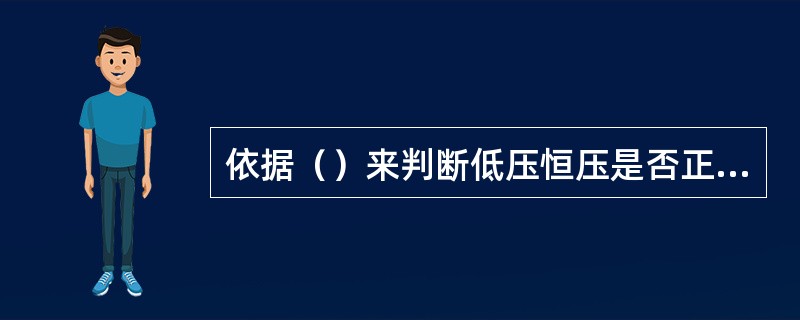 依据（）来判断低压恒压是否正常充电终了。