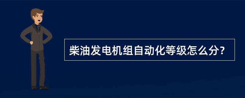 柴油发电机组自动化等级怎么分？