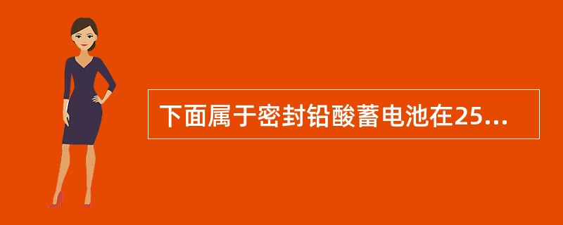 下面属于密封铅酸蓄电池在25℃时的浮充工作电压范围有（）V。