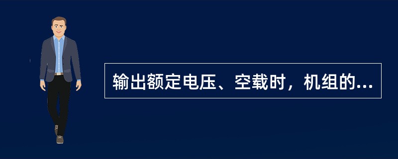 输出额定电压、空载时，机组的线电压波形正弦性畸变率不大于（）。