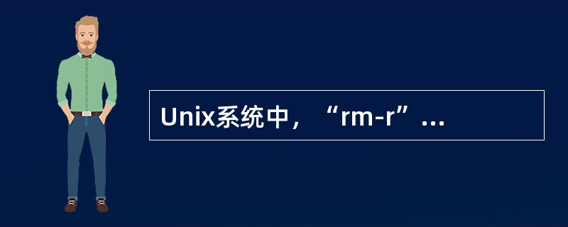 Unix系统中，“rm-r”和“rmdir”有何区别？