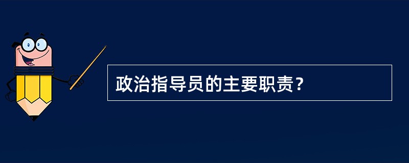 政治指导员的主要职责？