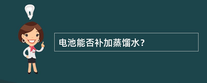 电池能否补加蒸馏水？