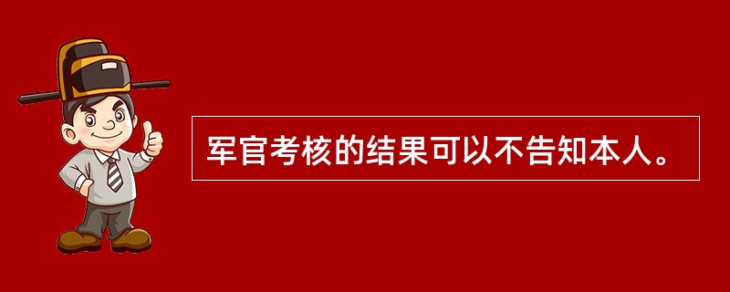 军官考核的结果可以不告知本人。