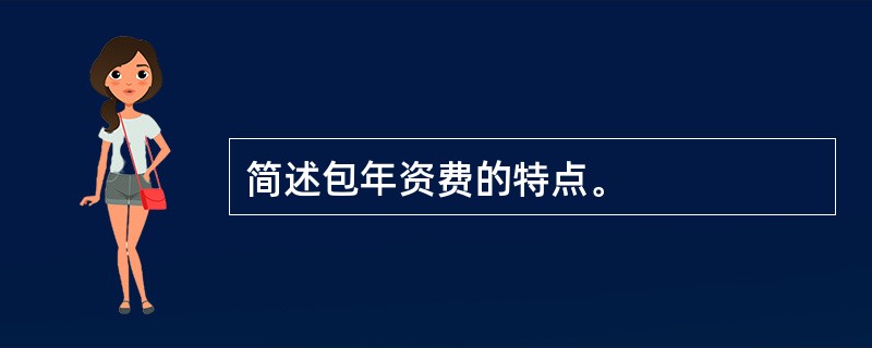 简述包年资费的特点。