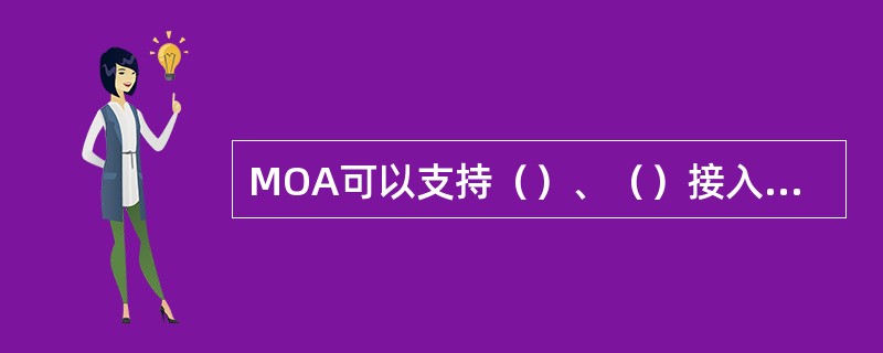 MOA可以支持（）、（）接入方式。