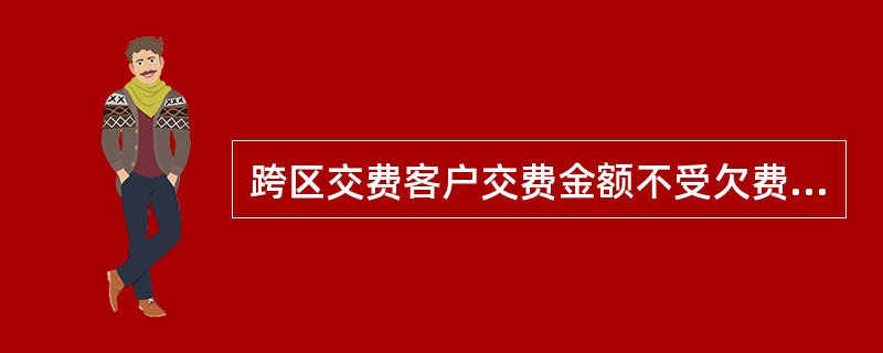 跨区交费客户交费金额不受欠费金额的限制，最低交费金额不得低于（）。客户可为（）号