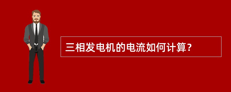 三相发电机的电流如何计算？