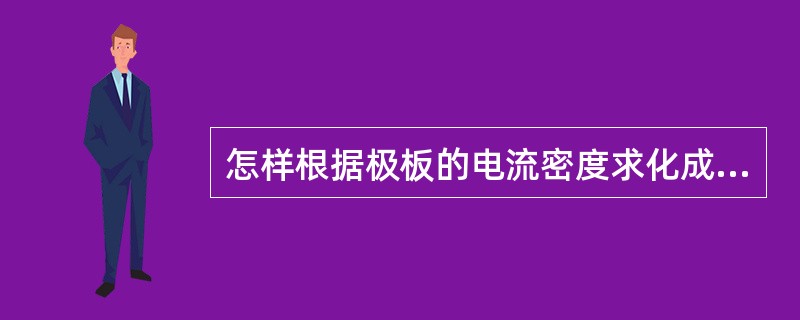 怎样根据极板的电流密度求化成电流？