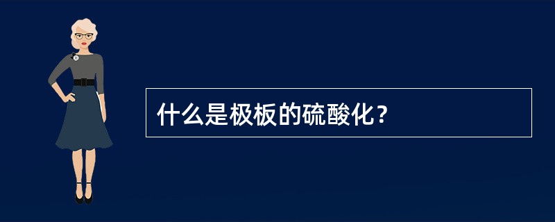 什么是极板的硫酸化？
