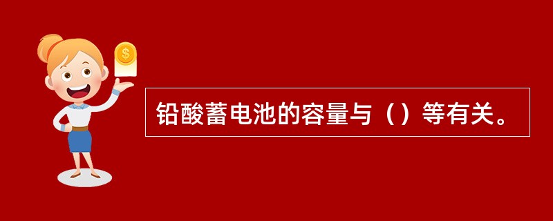 铅酸蓄电池的容量与（）等有关。