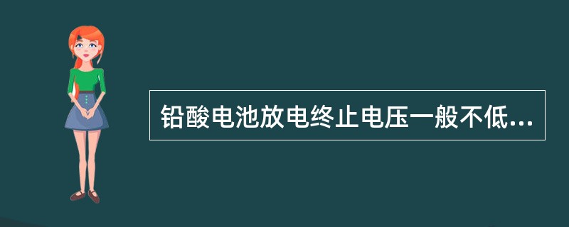 铅酸电池放电终止电压一般不低于1.8V。（）