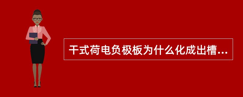 干式荷电负极板为什么化成出槽后需浸甘油？有什么目的？