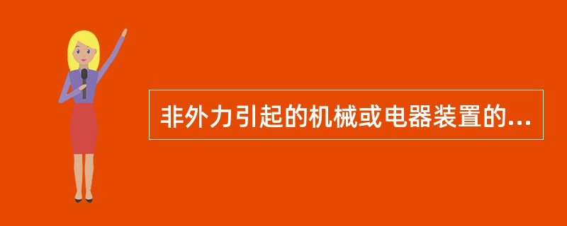 非外力引起的机械或电器装置的损坏和建筑用机器、设备、装置本身的损失，()予以承保