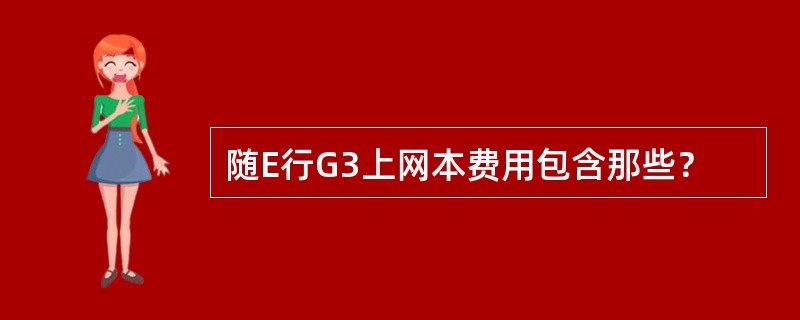 随E行G3上网本费用包含那些？